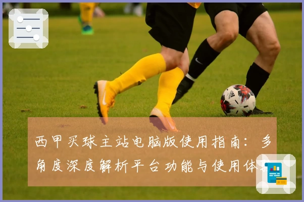 西甲买球主站电脑版使用指南：多角度深度解析平台功能与使用体验
