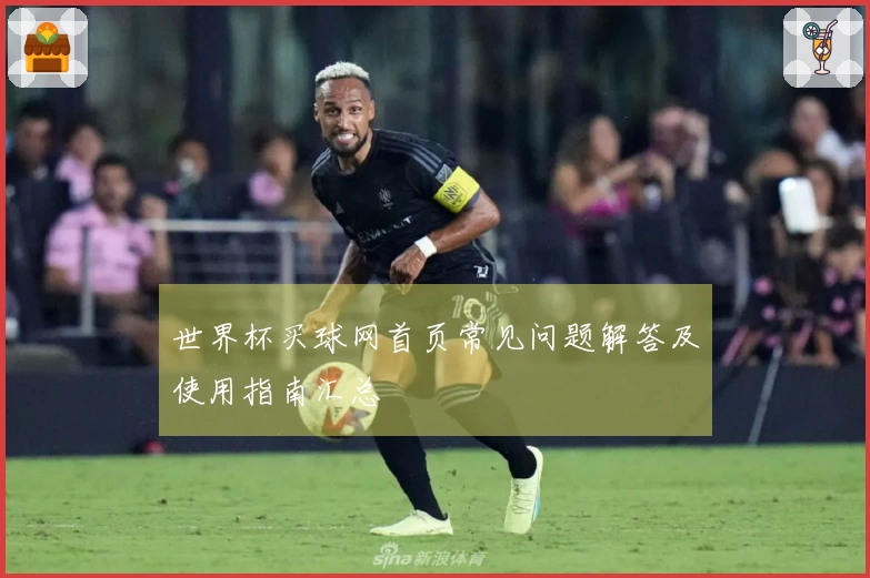 世界杯买球网首页常见问题解答及使用指南汇总
