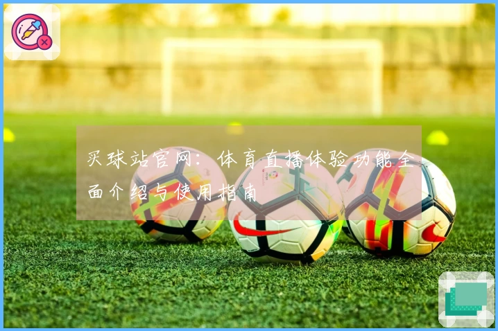 买球站官网：体育直播体验功能全面介绍与使用指南