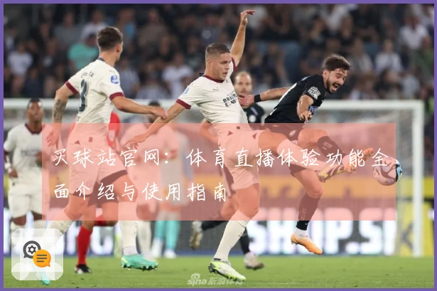 买球站官网：体育直播体验功能全面介绍与使用指南