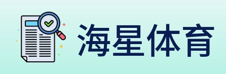 海星体育 logo